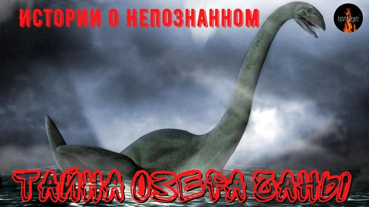 Истории о непознанном.Тайна Озера Чаны.Люди исчезают бесследно.Страшный водяной монстр наводит ужас.