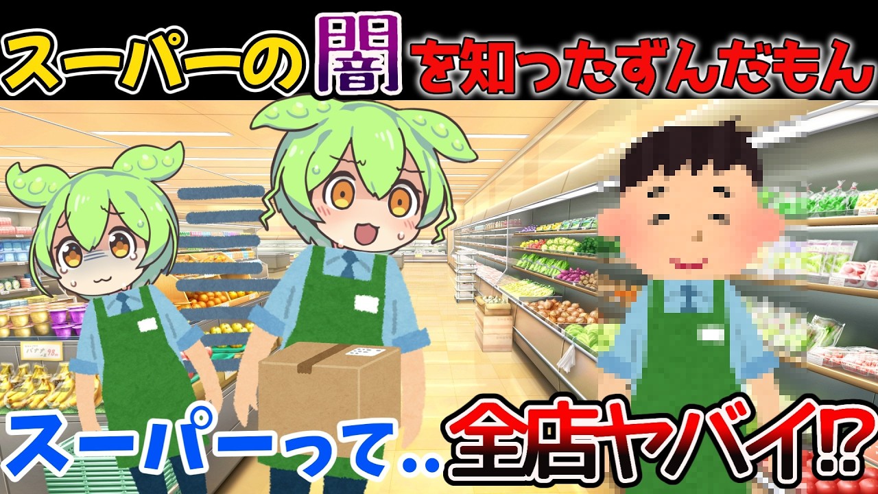 新卒最初の店で放置され異動..次の店もヤバイ..【ずんだもん】【小売業ゆっくり解説】