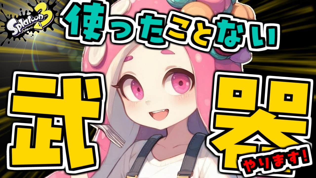 【スプラトゥーン3】 クワッドをもったたると #2  #スプラトゥーン3  #イカフロー