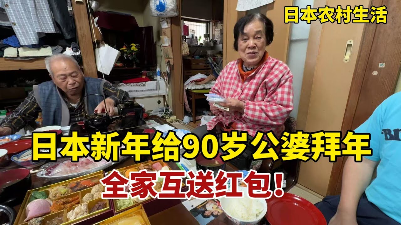 【團子姐日本生活】新年第一天，和日本公婆吃團員飯、送紅包，再帶二老小叔子去祈福！