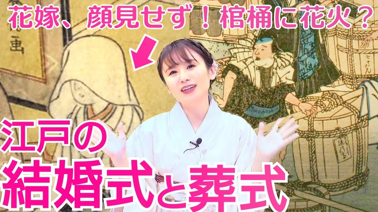 江戸の冠婚葬祭～結婚式は？葬式は？棺桶に花火を仕込む？!「死光」とは？～