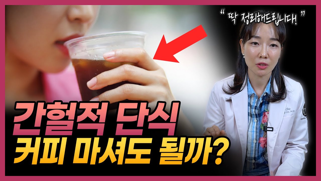 내가 간헐적 단식 다이어트에 실패한 결정적 이유? | 간헐적 단식, 오토파지