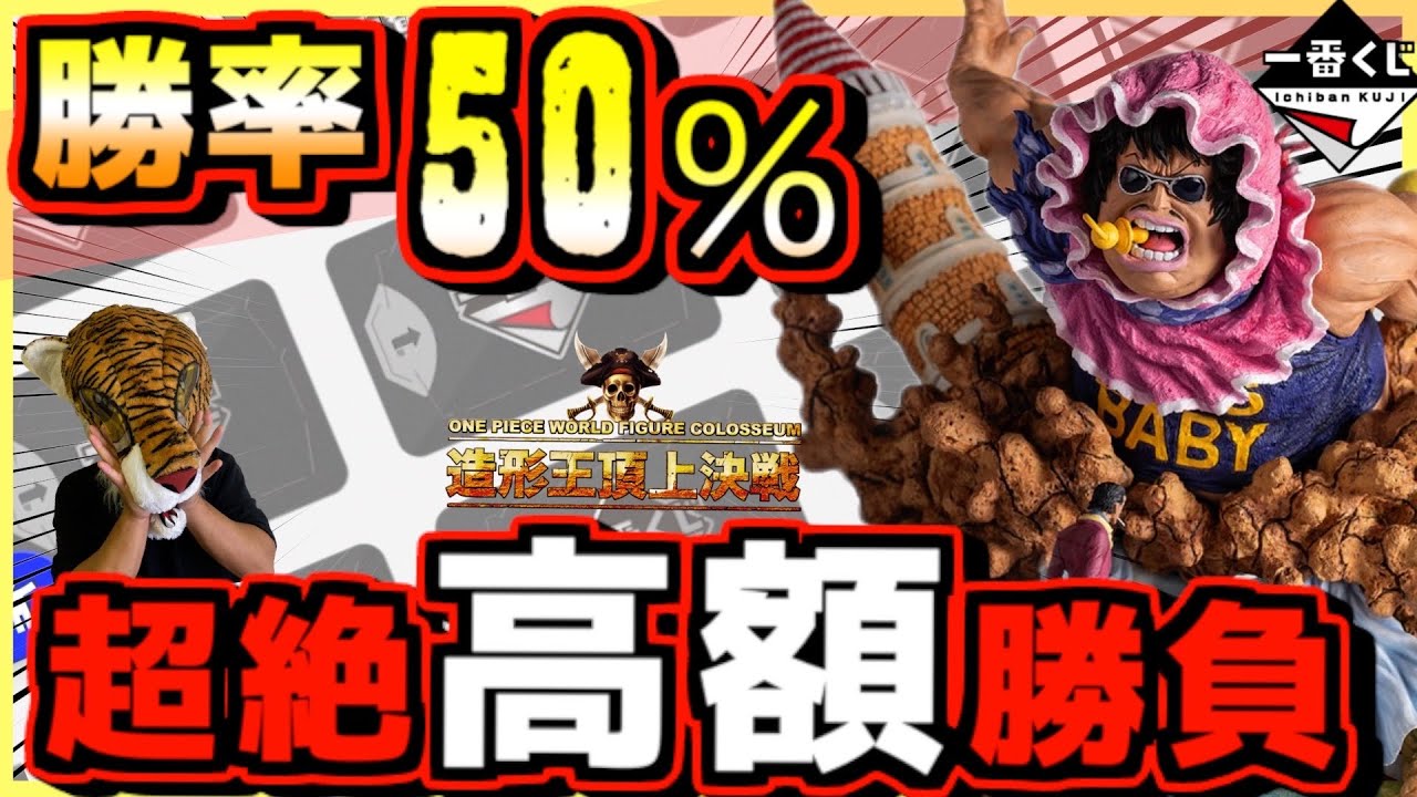 超絶1回2万円高額ペリペリ勝負‼︎ 確率は50%‼︎ 一ペリ必殺を決めろ‼︎ 一番くじ ワンピース 造形王頂上決戦 セニョール・ピンク～ルシアンに愛を込めて～ 岩倉圭二 ドラゴンボール情報も⁉︎