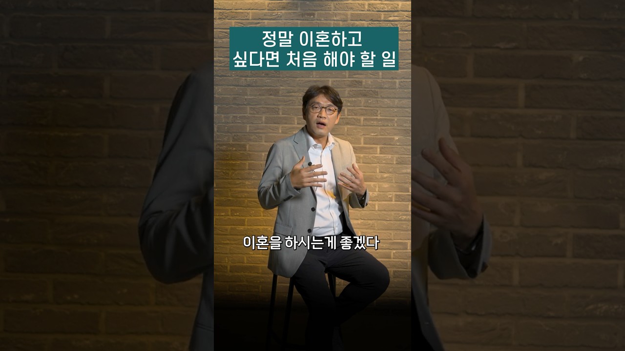 정말 이혼하고 싶다면 처음 해야 할 일