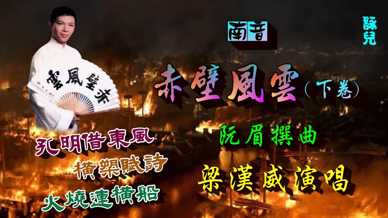 赤壁風雲(南音)_(下卷)_梁漢威獨唱