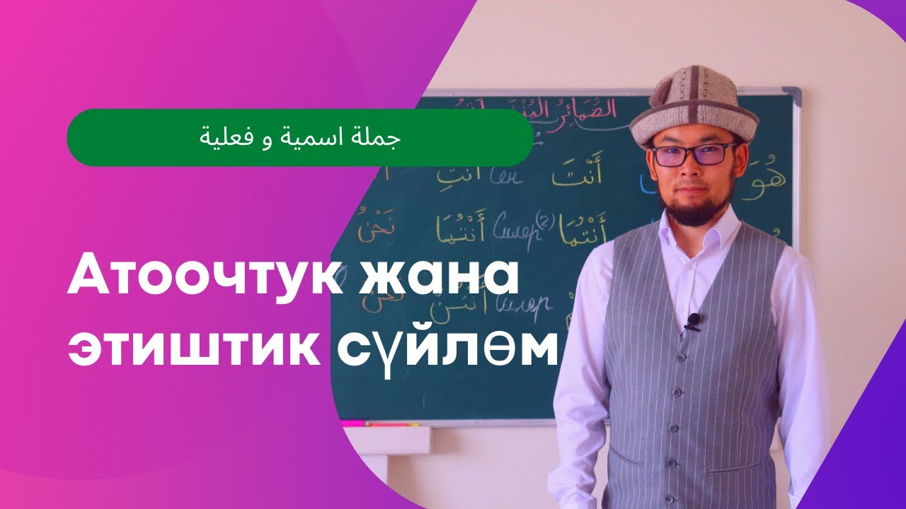 Араб тилинин грамматикасы - Атоочтук жана этиштик сүйлөм / جملة اسمية و فعلية