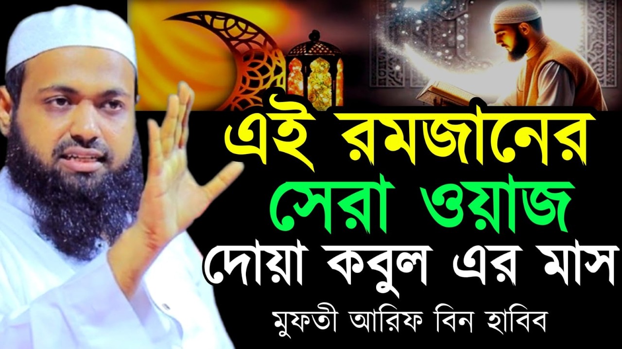 🔴LIVE🟢রমজানের সেরা আমলের ওয়াজ  ✅মুফতি আরিফ বিন হাবিব🟡Feb 12, 20268:40 PM