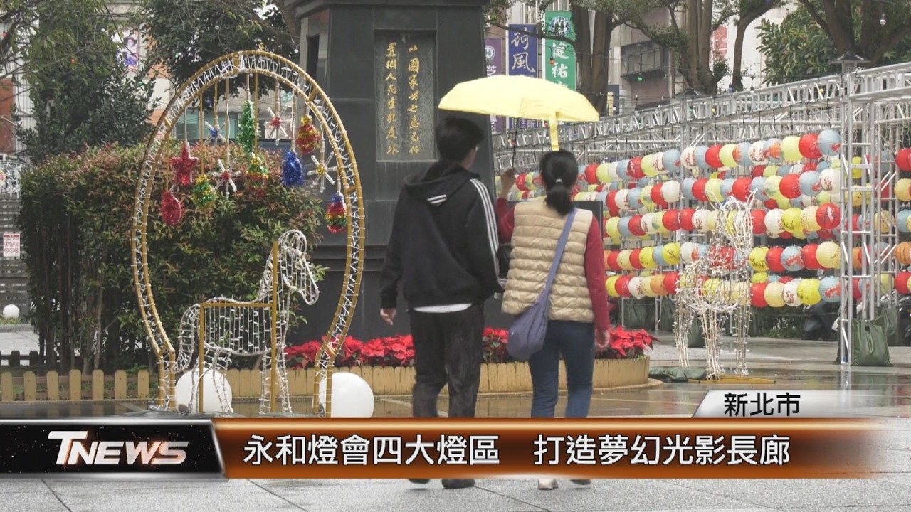 永和燈會四大燈區 打造夢幻光影長廊│T-NEWS聯播網