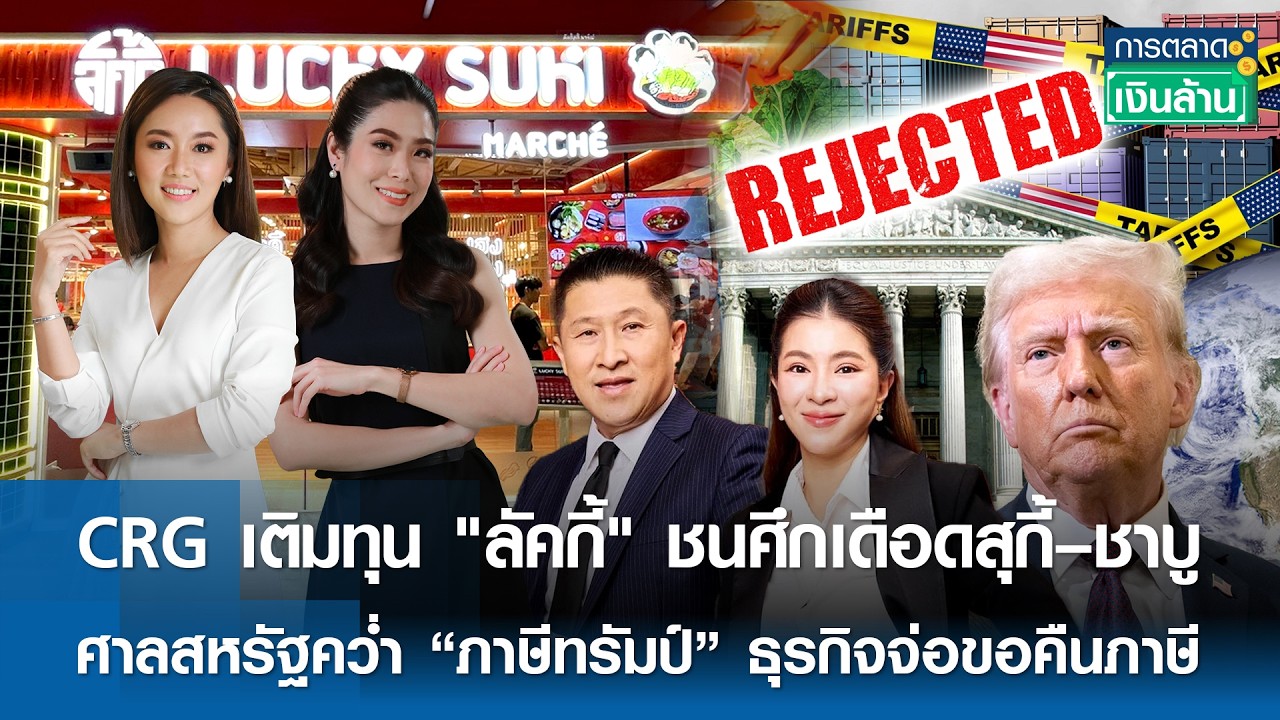 🔴 LIVE : รายการ การตลาดเงินล้าน วันจันทร์ที่ 23 กุมภาพันธ์ พ.ศ. 2569 เวลาออกอากาศ 11.00-11.30 น.