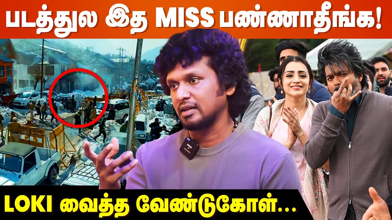 LEO பாக்கும்போது.. - Lokesh Kanagaraj request to Fans | Thalapathy Vijay
