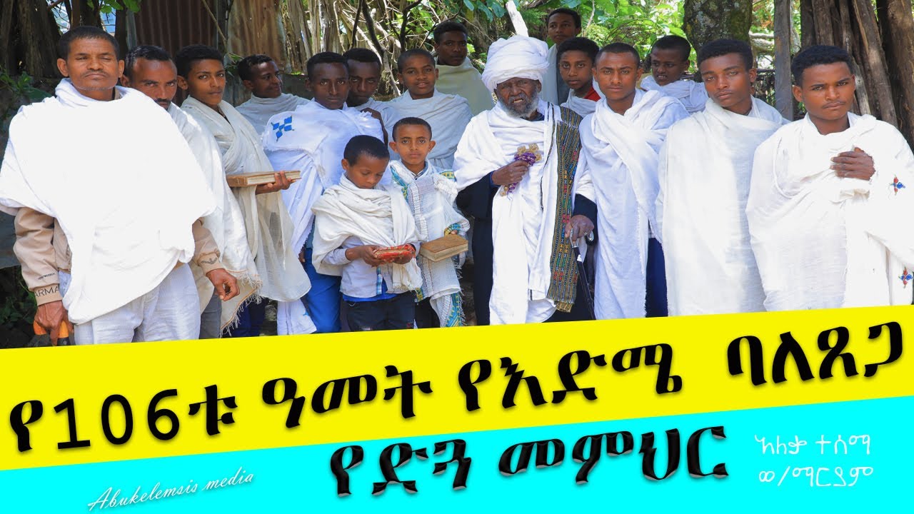 የ106 ዓመት አንጋፋው የእድሜ  ባለጠጋ የድጓ መምህር