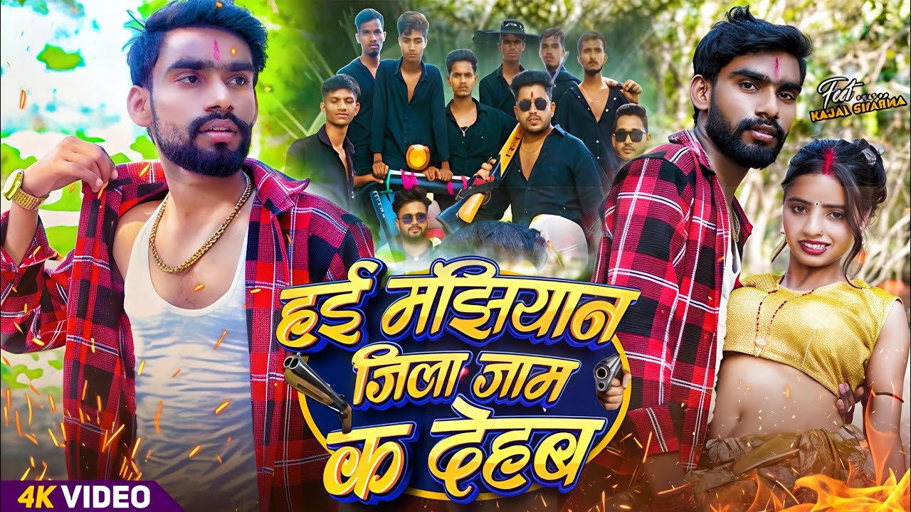 हाई मांझियानं जिला जाम क देहब | Nk Roy, Palak Raj | #रंगदारी_गाना | Veeru Lal Yadav | Rangdari Song