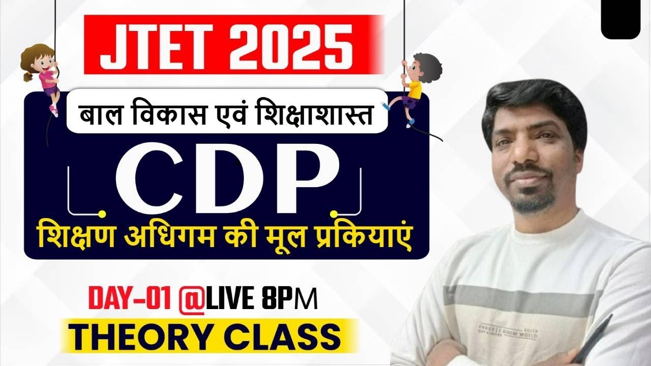 JTET CDP 2025 | shikshan adhigam ki mul prakriya | अधिगम की मूल प्रक्रिया | Jharkhand TET CDP 2025