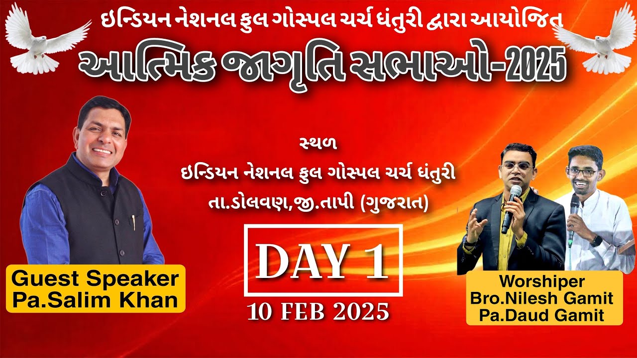 ઇન્ડિયન નેશનલ ફુલ ગોસ્પલ ચર્ચ ધંતુરી દ્વારા આયોજિત,આત્મિક જાગૃતિ સભાઓ 2025, તારીખ 10,11,12 ફેબ્રુઆરી