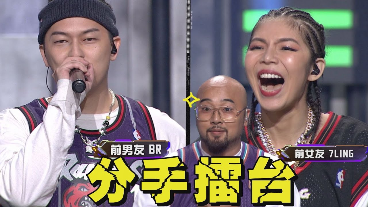 【大嘻哈時代】舊情人被迫同組！美麗本人當分手擂台潤滑液...7LING：還不想那麼快原諒BR！