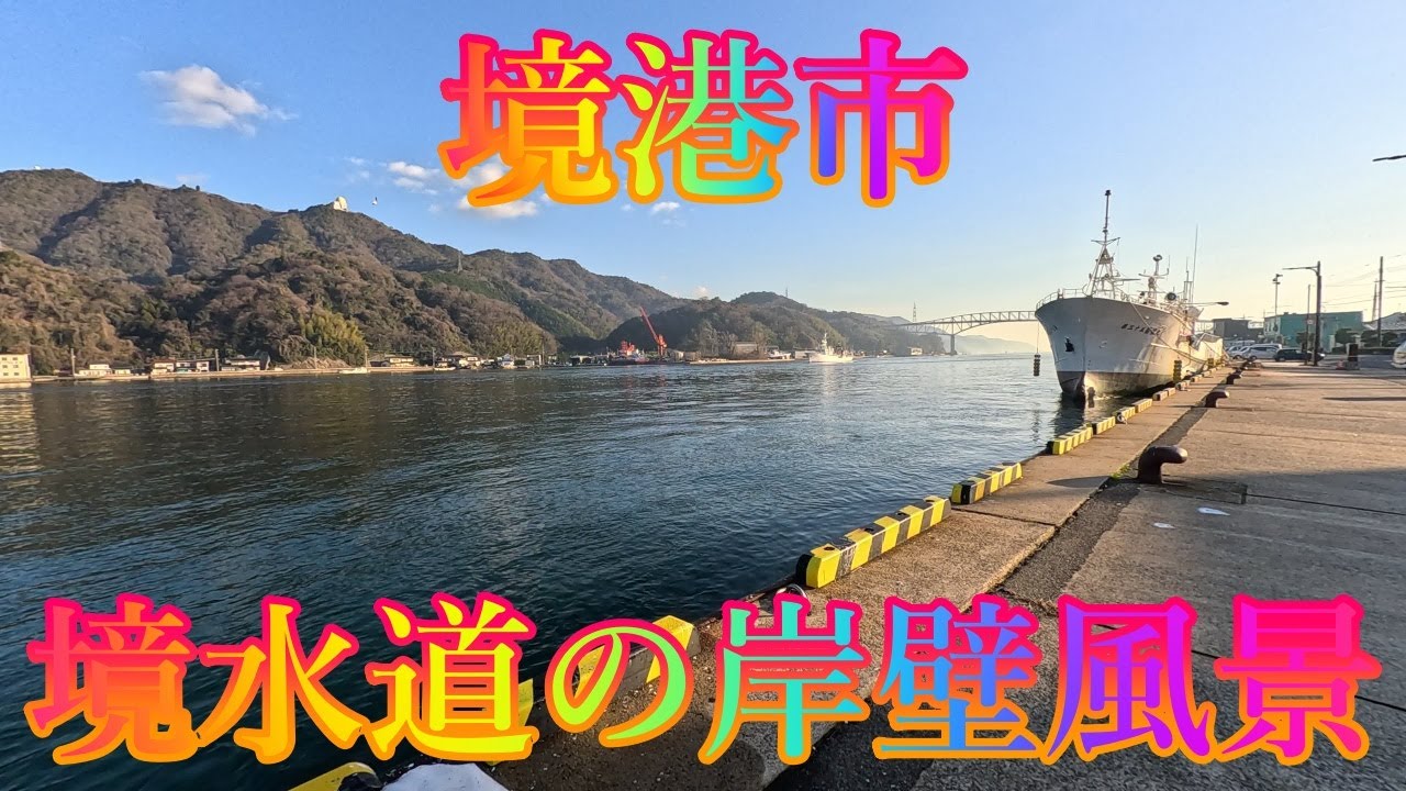 冬の季節 1月7日 水曜 晴れのち曇り 新年の街歩き #境港市 境水道の岸壁風景 日本 鳥取県境港市本町 水木しげる記念館 @WalkingYoshi