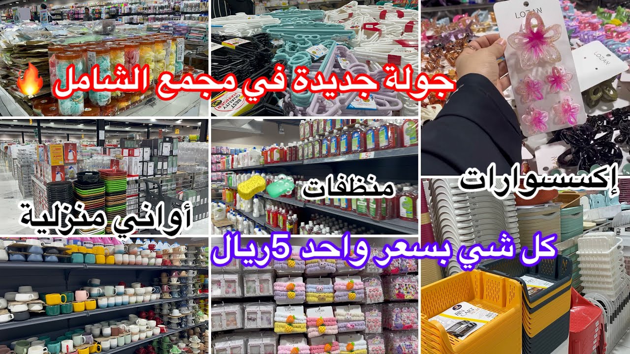لاتفوتكم جولة جديدة متنوعة📣إكسسورات/منظفات/أواني منزلية✨كلها بسعر واحد 5ريال🔥في مجمع الشامل.