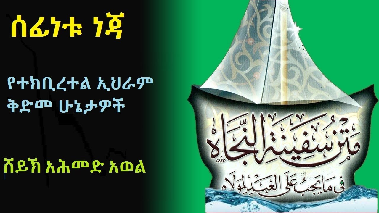 የተክቢረተል ኢህራም ቅድመ ሁኔታዎች ሰፊነቱ ነጃ ሸይኽ አሕመድ አወል