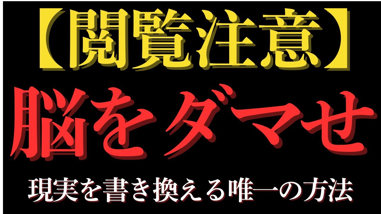 【強制的に人生好転！脳科学が証明】成功を引き寄せる脳をダマす習慣とは