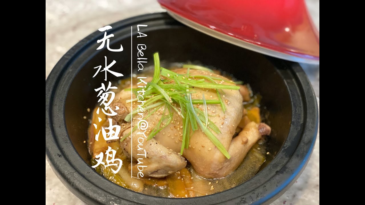 【无水葱油鸡】原汁原味的鲜美！Le Creuset塔吉铸铁锅版本，简单两步，吃完就洗个锅，效率超高。做法适合于任何铸铁锅。