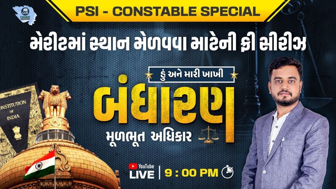 મૂળભૂત અધિકાર / હું અને મારી ખાખી / બંધારણ / પોલીસ ભરતી 2026 / PSI / CONSTABLE / GCASURAT