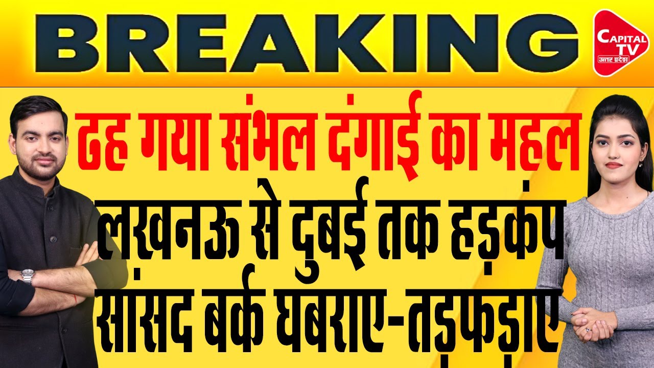 संभल हिंसा के मास्टरमाइंड शारिक साठा की संपत्ति कुर्क,योगी पुलिस का तगड़ा एक्शन | Capital TV UP