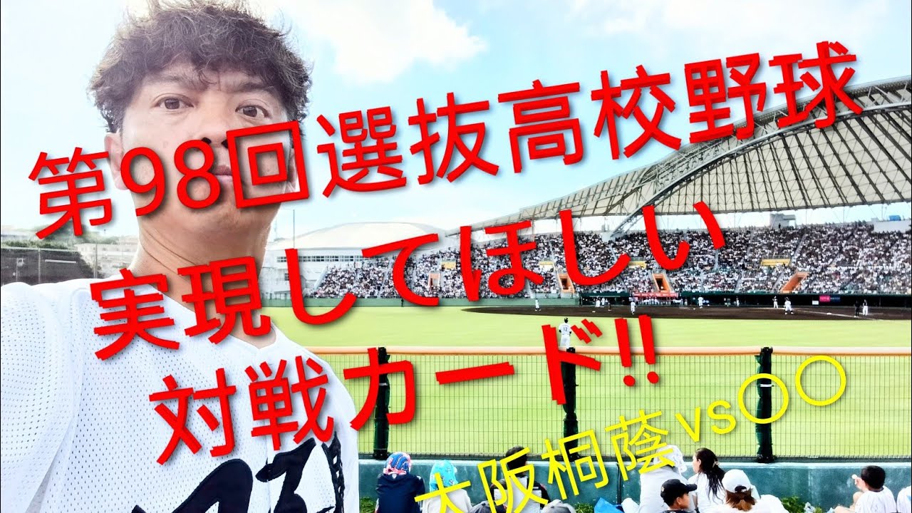 【第98回選抜高校野球大会】実現してほしい対戦カードを発表！！