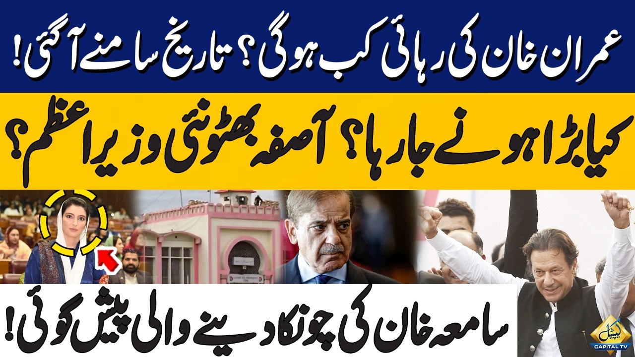 Imran khan's Released Date? Aseefa Bhutto Next PM of Pakistan? | Samia Khan Exclusive Analysis
