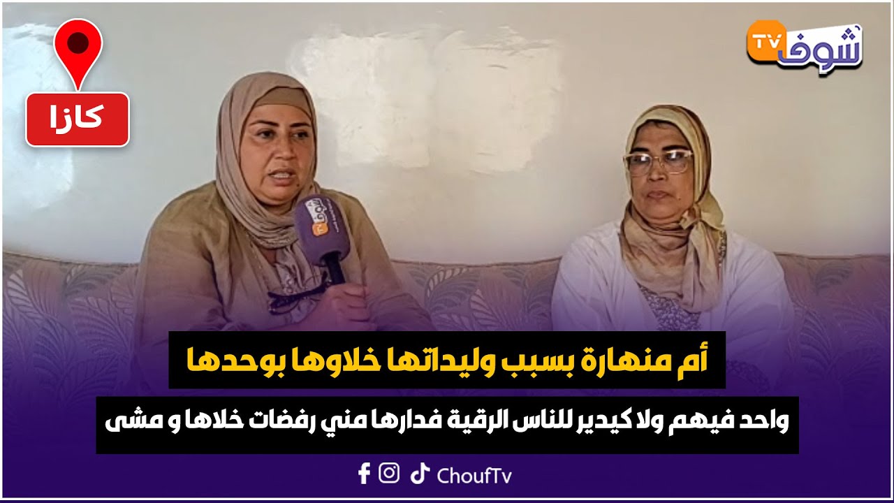 أم منهارة بسبب وليداتها خلاوها بوحدها واحد فيهم ولا كيدير للناس الرقية فدارها مني رفضات خلاها و مشى