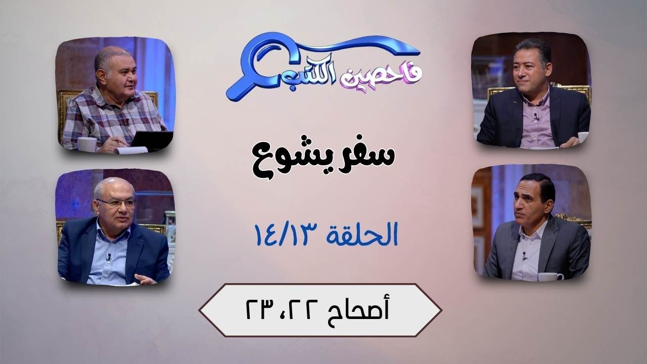 برنامج فاحصين الكتب – سفر يشوع - أصحاح ٢٢، ٢٣ - الحلقة ٧٢٣