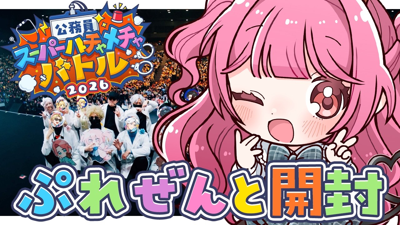 #公務員SHB2026┊プレゼント開封！カメラ枠【RP/＃もりるんるん / ＃SGPD 】