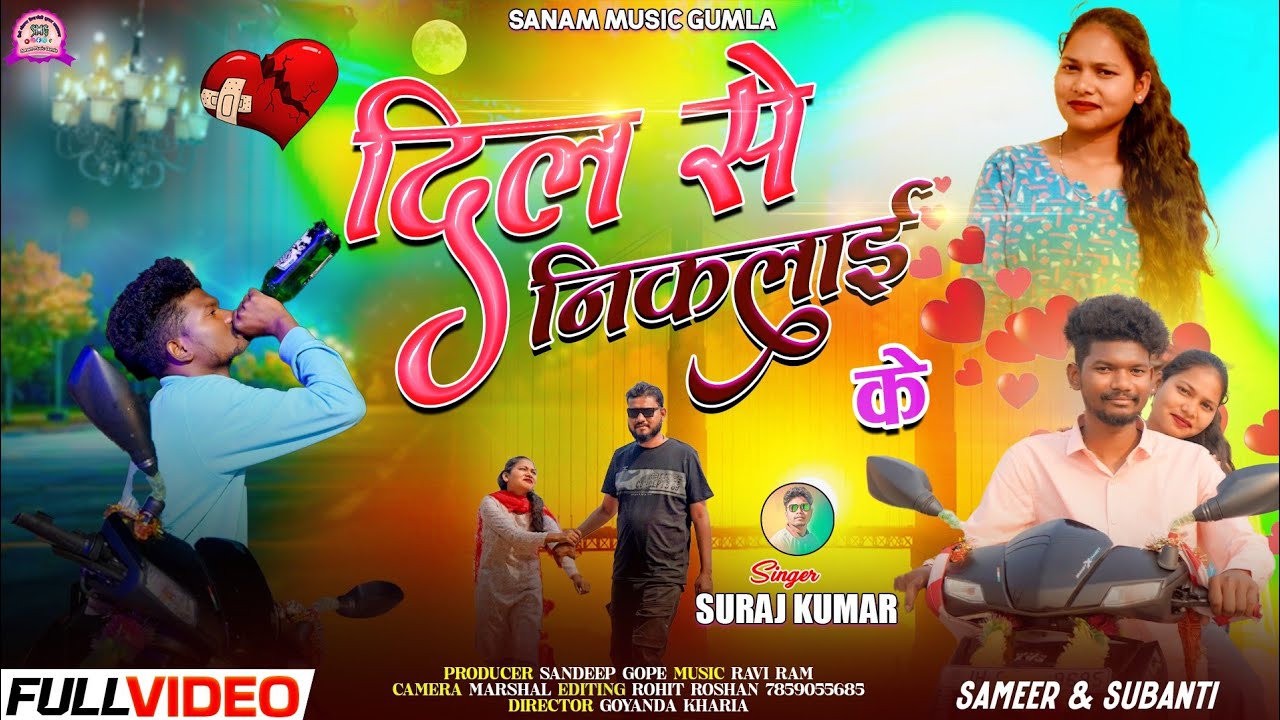 SINGER SURAJ KUMAR💞 DIL SE NIKLAY KE दिल से निकलाई के 💝 NAGPURI SAD SONG