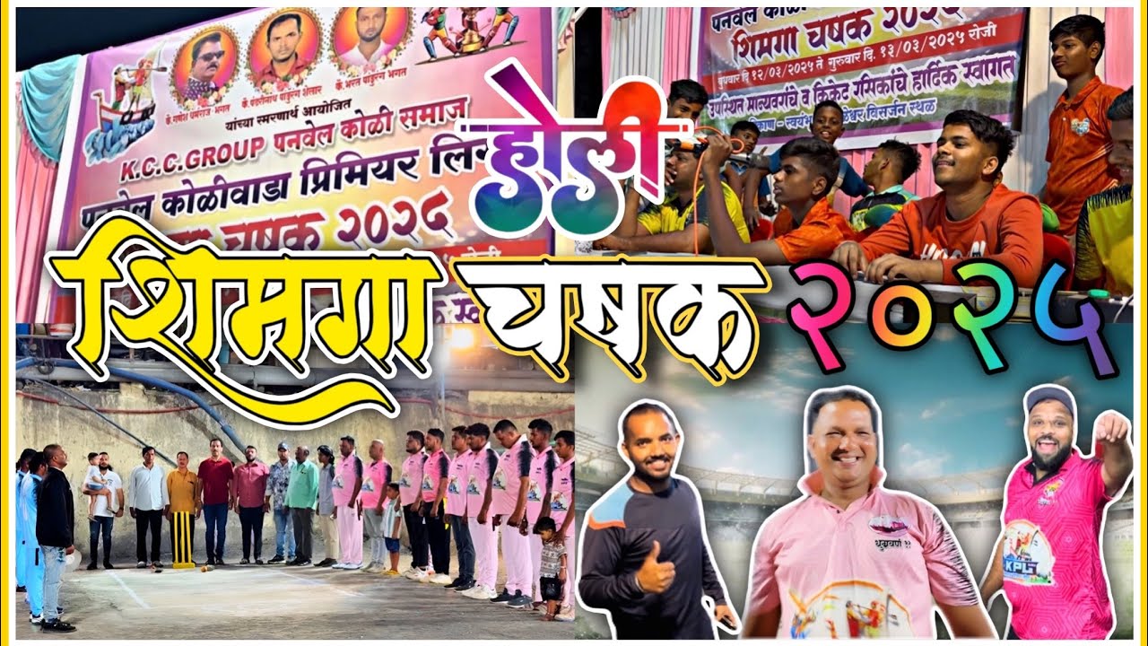 होळी शिमगा क्रिकेट चषक २०२५🏆❤️‍🔥 || Panvel Koliwada || #panvelkoliwada #shimga2025 #holifestival