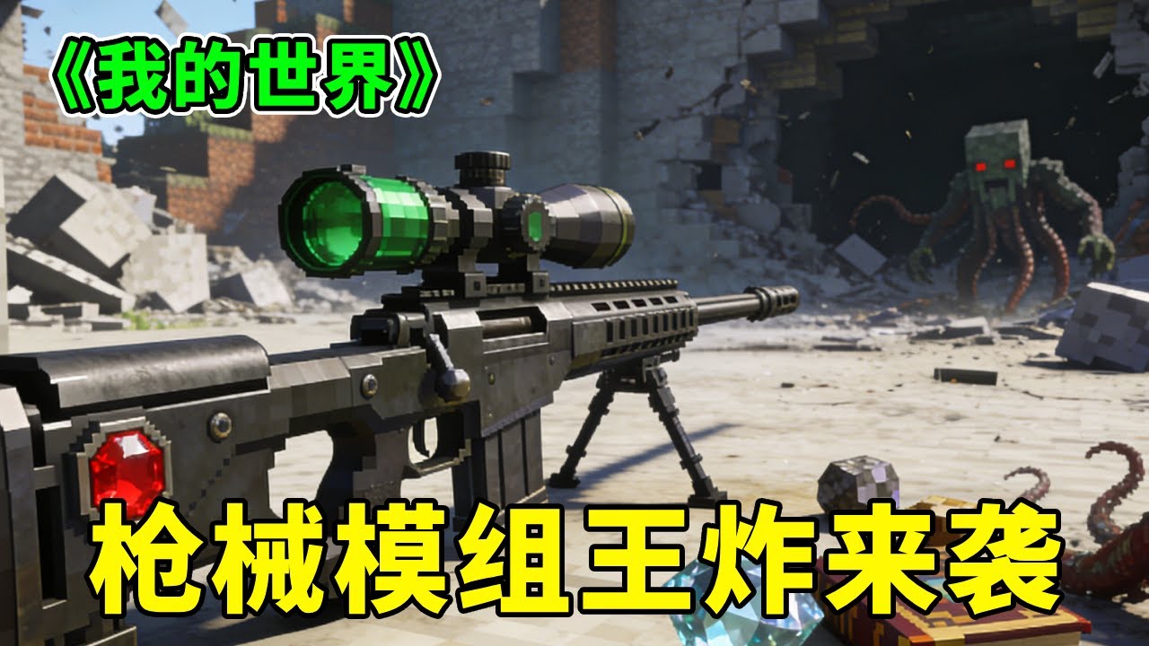 《我的世界》枪械模组王炸来袭！4 款无敌神作炸场✨ 监守者都得绕道逃，MC 战斗爽翻😎 【助人为乐史蒂芬】# 我的世界 