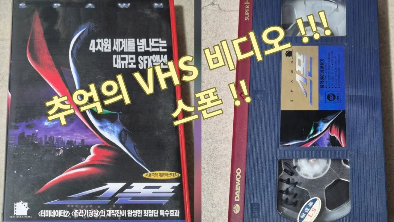 스폰  VHS 비디오 테이프!!!