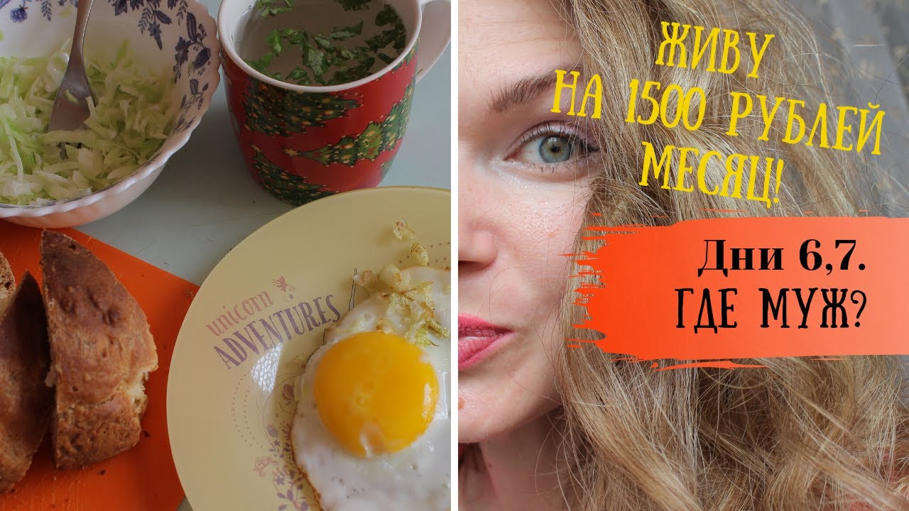 ЖИВУ МЕСЯЦ НА 1500 РУБЛЕЙ! День 6,7. Где муж?
