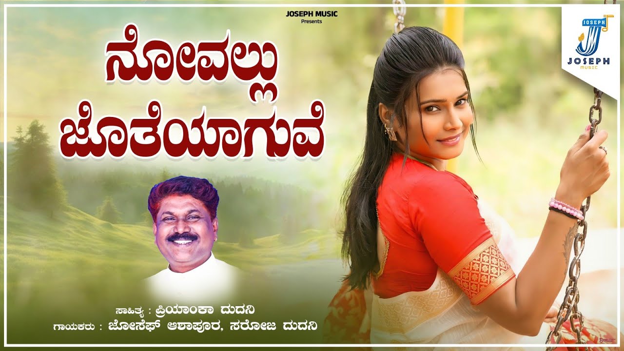 Novallu Joteyaguve | ನೋವಲ್ಲು ಜೊತೆಯಾಗುವೆ | Nataka Songs Joseph Ashapur, Saroja Dudhani