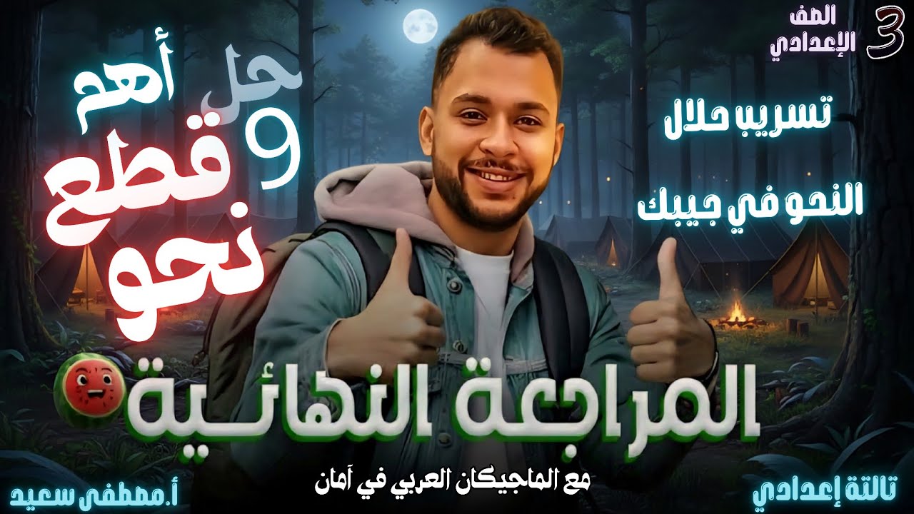 عاجل| تسريب أفكار نحو تالتة إعدادي 2026.. حل أهم القطع لتقفيل المادة.النحو في آمان مع الماجيكان