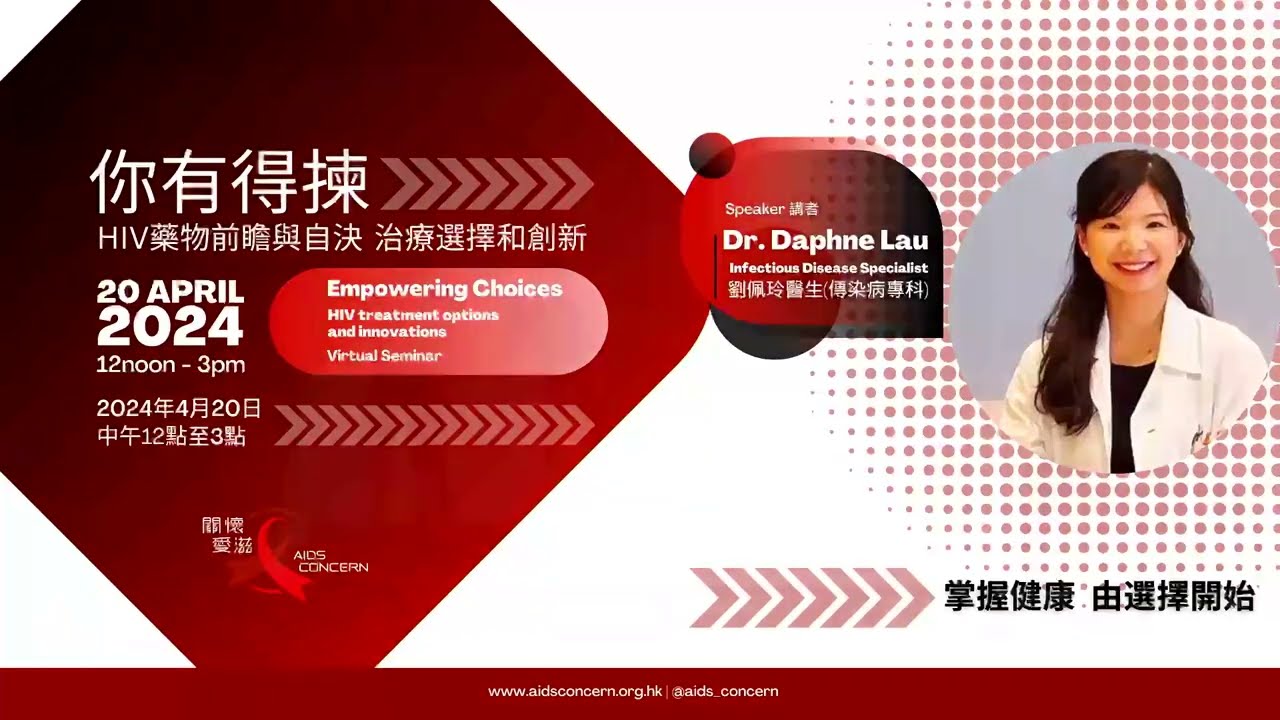 2024 HIV藥物治療選擇研討會 | 2024 HIV treatment options Virtual Seminar