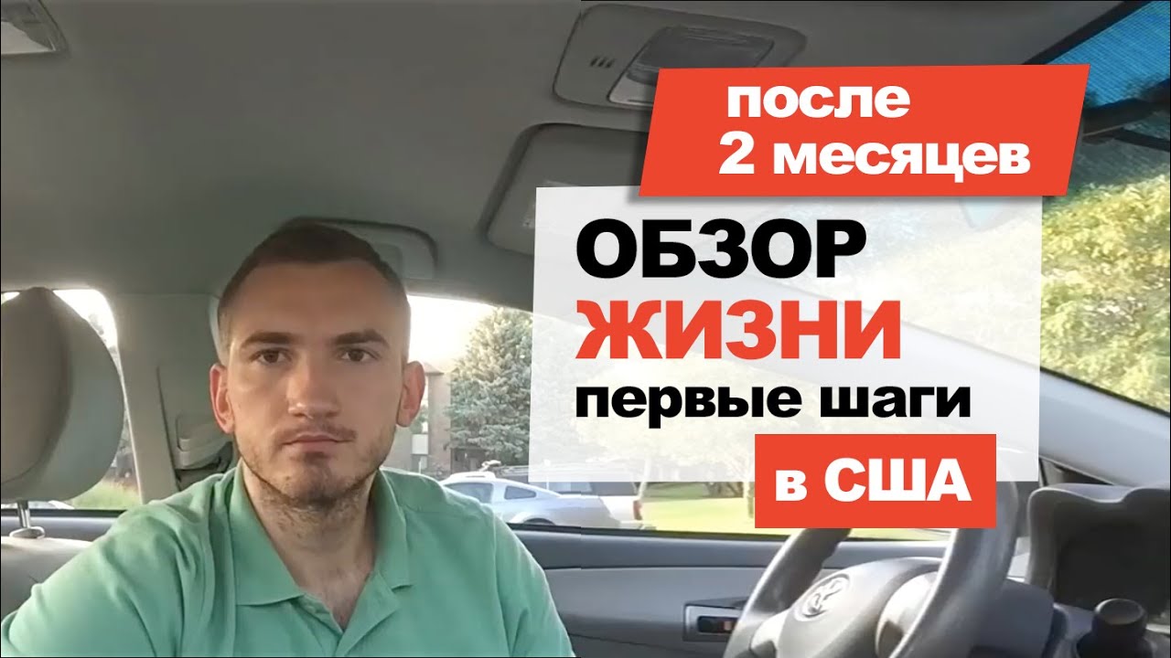 Итоги 2-ого месяца #11 Мои первые шаги в США