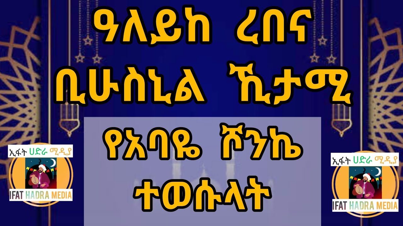 ዐለይከ ረበና ቢሁስኒል ኺታሚ (የአባዬ ሾንኬ ተወሱላት) | Aleykerebena Bihusnil Khitami | عليك ربنا بحسن الختام