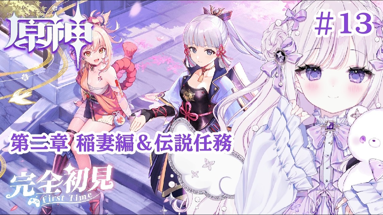 【#原神】#14 完全初見！初めての原神！稲妻編START　第二章　【#新人Vtuber/#羽月りら】
