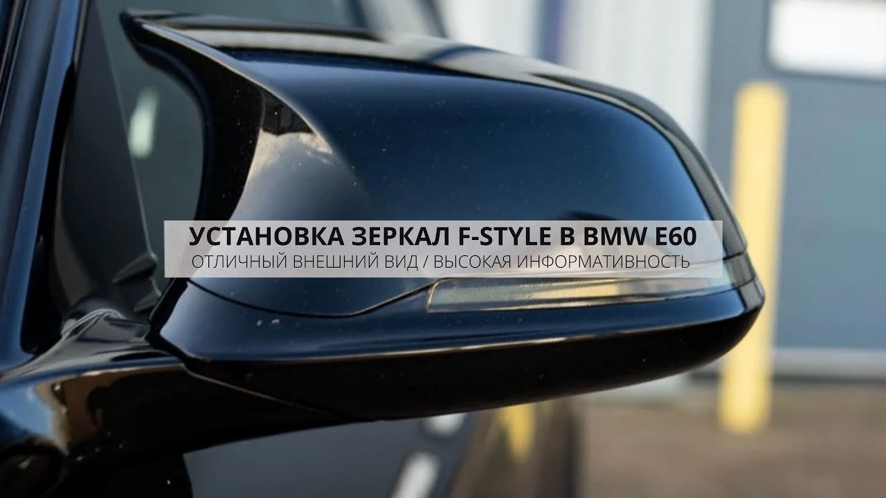 ТОПОВЫЕ ЗЕРКАЛА BMW E60 КАК НА F - СЕРИИ | ЧТО НУЖНО ДЛЯ УСТАНОВКИ В ДОРЕСТ RETROFIT | DIY