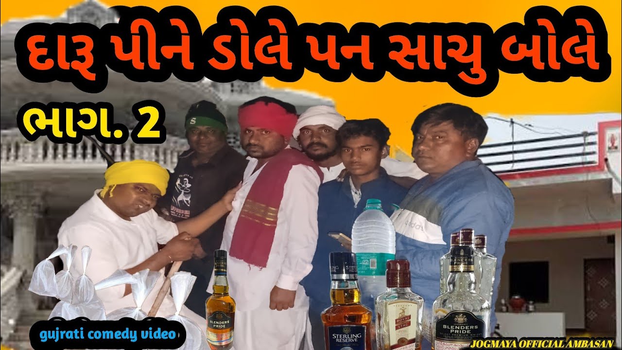 દારૂપીને ડોલે પન સાચુ બોલે. ભાગ 2 //new letest comedy video //new funny video 2025