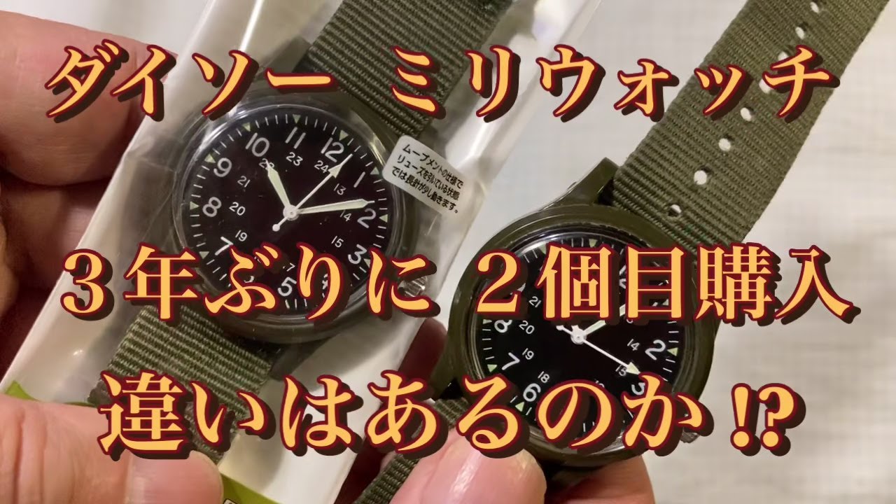 【ダイソー 腕時計】3年ぶりに2個目のミリウォッチを購入 3年前の物と違いはあるのか？