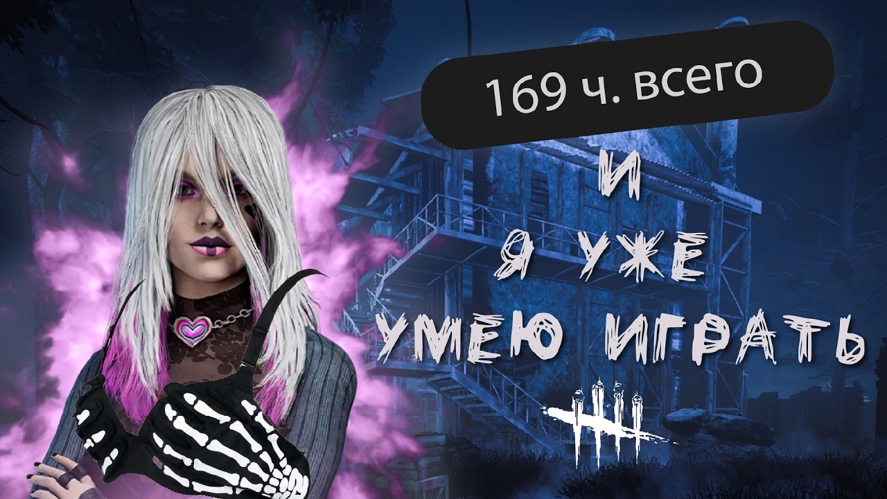 Мои ПЕРВЫЕ 200 ЧАСОВ с парнем в дбд