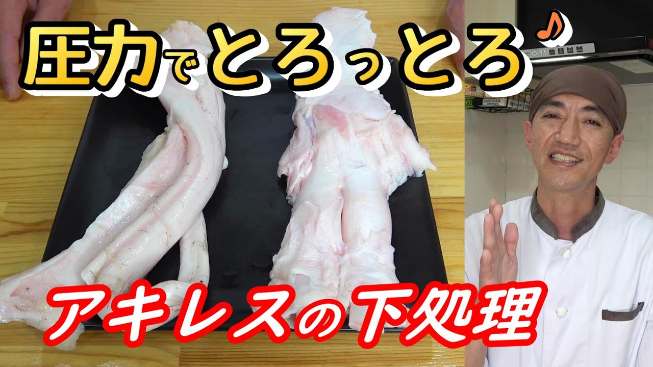 牛アキレスの下処理方法を肉屋の店長が解説します