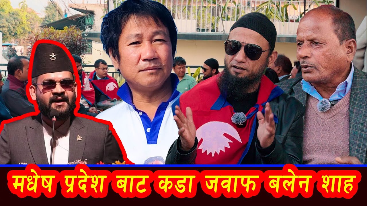 मधेष प्रदेश बाट कडा जवाफ बलेन शाह