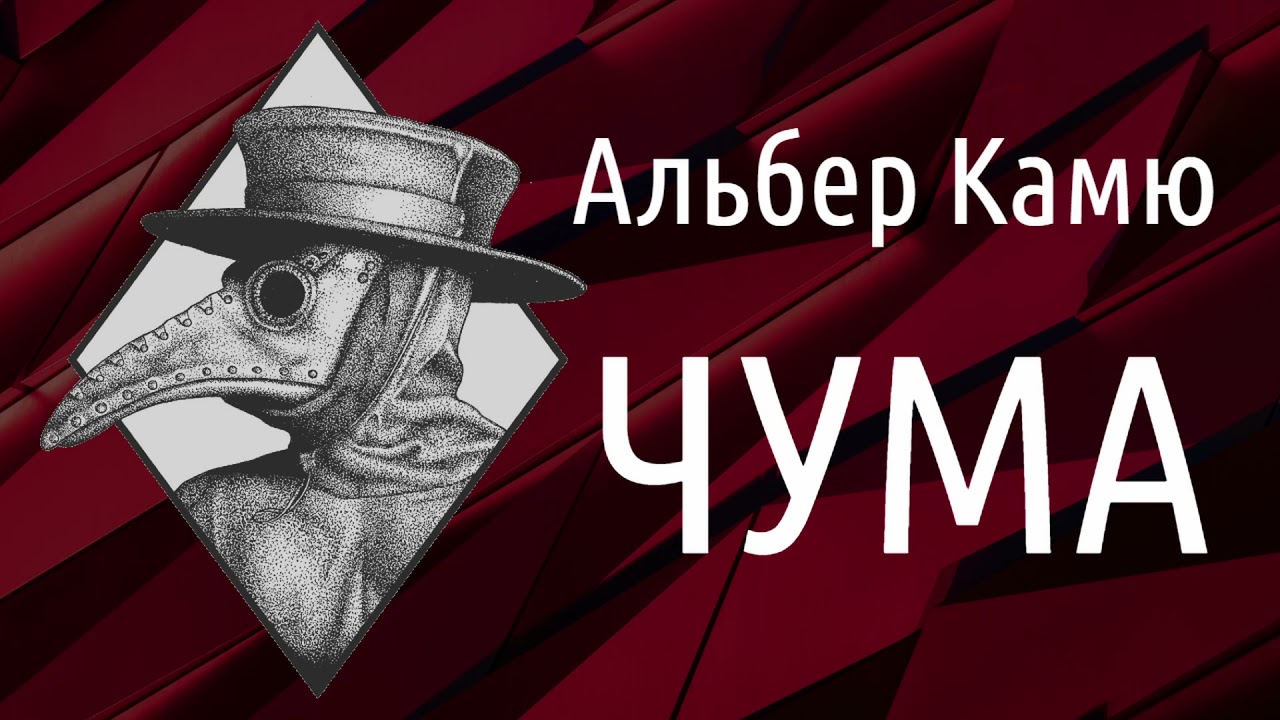 ЧУМА 🤒 Альбер Камю - аудіокнига українською скорочено