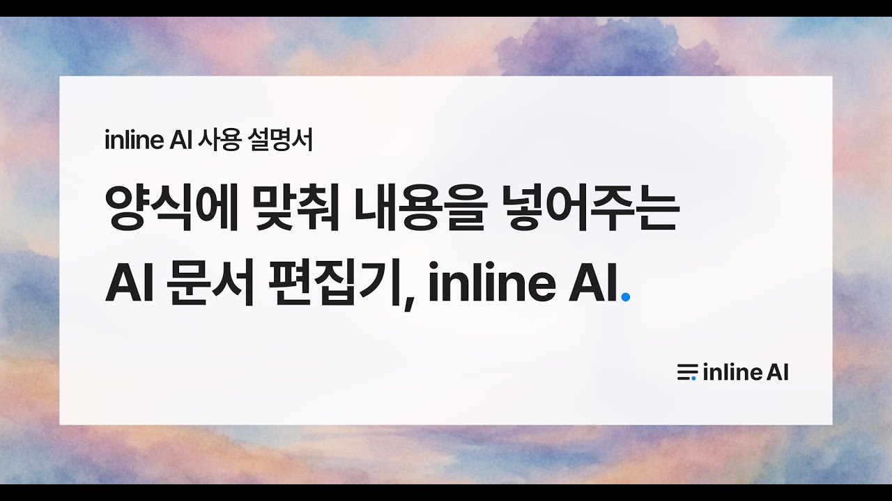 🚀 inline AI 사용 설명서 | 양식에 맞춰 내용을 넣어주는 AI 문서 편집기, inline AI